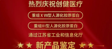 喜讯 | 新突破！创健医疗两项产品获江苏省新技术新产品认定